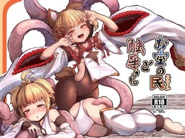 「お空の民と触手さん」サンプル画像1